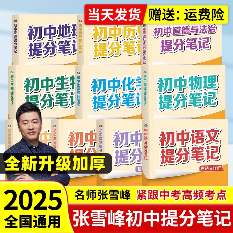 2025新版张雪峰初中提分笔记四门