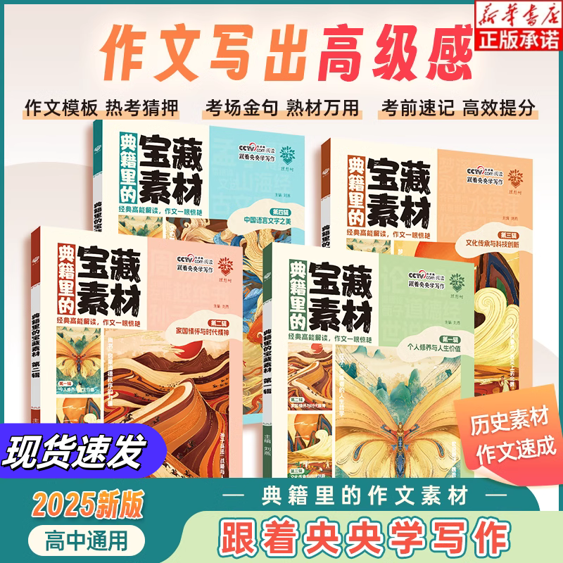 【抖音同款】2025版理想树 典籍里的宝藏素材跟着央央学写作第一二三四辑全套高中作文素材积累技法提升范文满分作文公式满分作文,书籍/杂志/报纸,中学教辅,淘宝优惠券,粉丝福利购,淘宝优惠卷