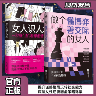 抖音同款 女人识人术纵横情场职场社交提高情商社交阳谋身做个懂博弈善交际会识人 做个懂博弈善交际 正版 高段位女人 女人