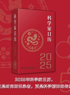 科学家日历2025年款新日历记事本
