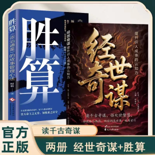 【官方正版】经世奇谋+胜算 读千古奇谋悟处世智慧提升识人认知力 成事管理心法书 10大心法 50个秘诀 正版书籍