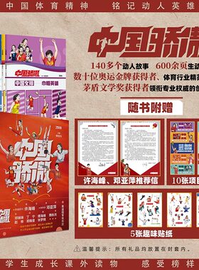 【抖音同款】中国骄傲 中小学生暑期推荐课外读物 数十位奥运冠军领衔推荐 邓亚萍许海峰专属信推荐 传承中国体育精神铭记英雄故事