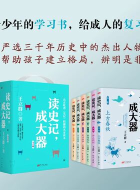 读史记,成大器少儿版全套六册