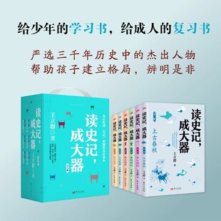 读史记,成大器少儿版全套六册 6-9-12岁少儿历史文学讲给孩子的古代百科全书提升孩子的历史知识读懂上古春秋战国秦国崛起楚汉战争