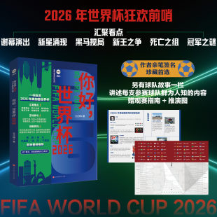 官方现货 你好 世界杯2026 最后一吻 讲述每支参赛球队鲜为人知的内容赠观赛指南+推演图