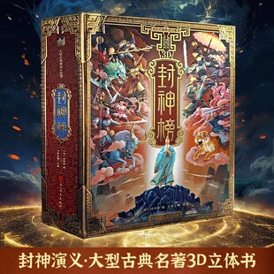哪吒封神榜立体书 封神演义儿童3d立体书机关翻翻书中国神话故事哪吒魔童闹海绘本学生必读课外经典名著文学书籍开学礼物玩具