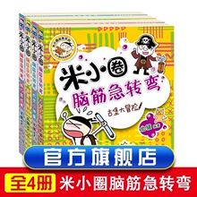 米小圈脑筋急转弯大全6-9-12岁小学生上学记智力大挑战让小学生一二 三四五六年级提高创新力的课外书米小圈上学记漫画成语