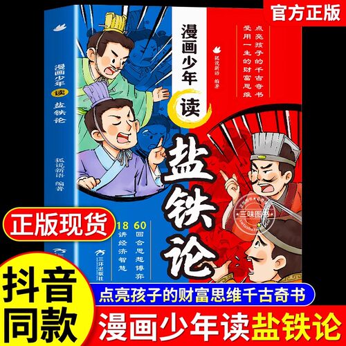 漫画少年读盐铁论孩子财商启蒙书