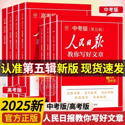 2025版人民日报教你写好文章