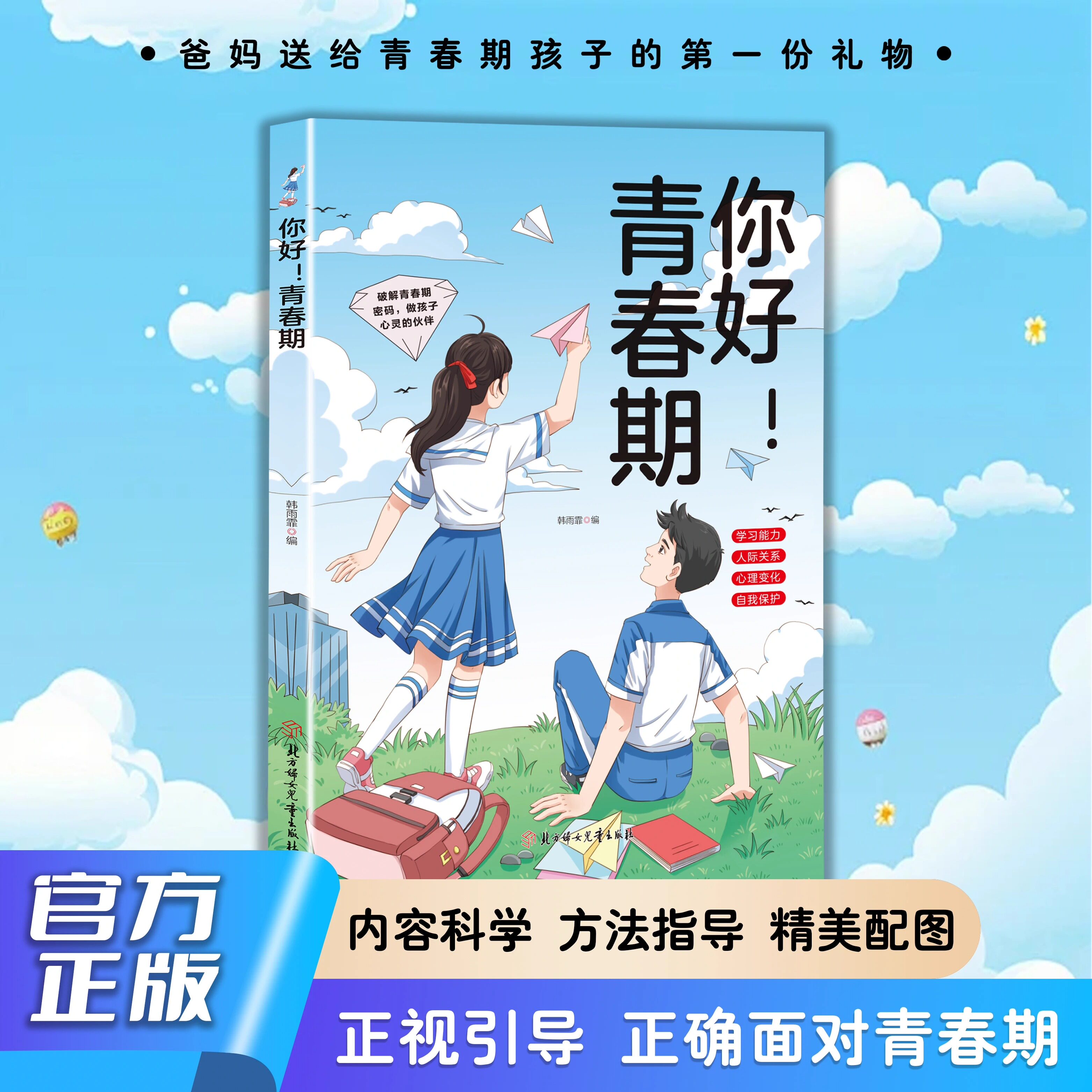 你好青春期 爸妈送给青春期孩子的第一份礼物 正确面对青春期 全方位认识青春期解决孩子青春期困境与青春期和解