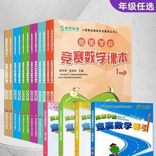 2024年新版高思学校竞赛数学课本竞赛数学导引 小学生一二三四五六年级高斯数学奥林匹克计算题强化训练竞赛数学课本+竞赛数学导引