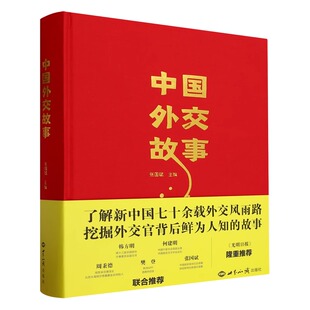 王芳推荐】你所不知道的中国外交故事礼盒装 七十余载鲜为人知的