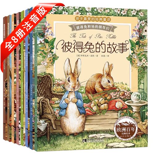 彼得兔的经典故事全集8册