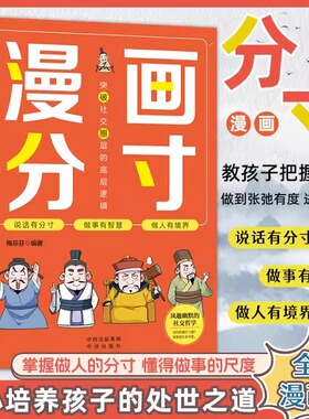 【抖音同款】漫画儿童分寸力培养孩子行为规范社交力情商责任感生活场景故事书全彩漫画版 一二三四五六年级小学课外阅读书籍全彩