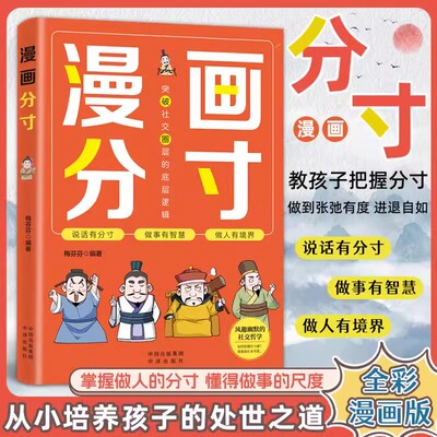【抖音同款】漫画儿童分寸力培养孩子行为规范社交力情商责任感生活场景故事书全彩漫画版 一二三四五六年级小学课外阅读书籍全彩