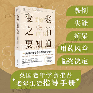 变老之前要知道 露西·波洛克著 科普中老年健康养老衰老老年防跌倒尿失禁死亡痴呆临终独居老人书籍 万有引力书系