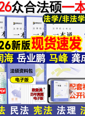 2026考研众合法硕一本通车润海刑法一本通真题解读法硕非法学联考考试分析基础配套练习岳业鹏民法龚成思法制史马峰法理学宪