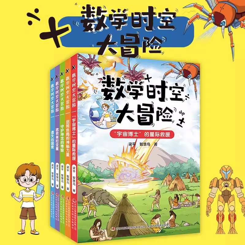 数学时空大冒险全套5册梁平著