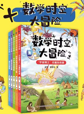 数学时空大冒险全套5册梁平著