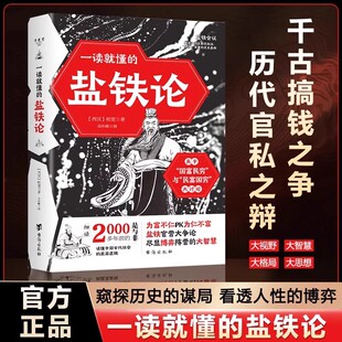 盐铁论 一读就懂 尽显古代王朝智慧读懂中国古代社会 底层逻辑 大智慧 盐铁官营大争论尽显博弈阵营 抖音同款