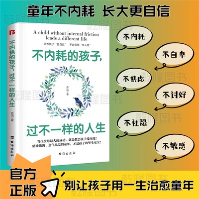 不内耗的孩子过不一样的人生
