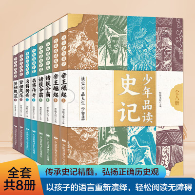 少年品读史记全8册 80位历史人物 388篇史记小故事 帝王崛起诸侯争霸 名将传奇 贤相风范 青少年版小学生版中国历史知识书籍