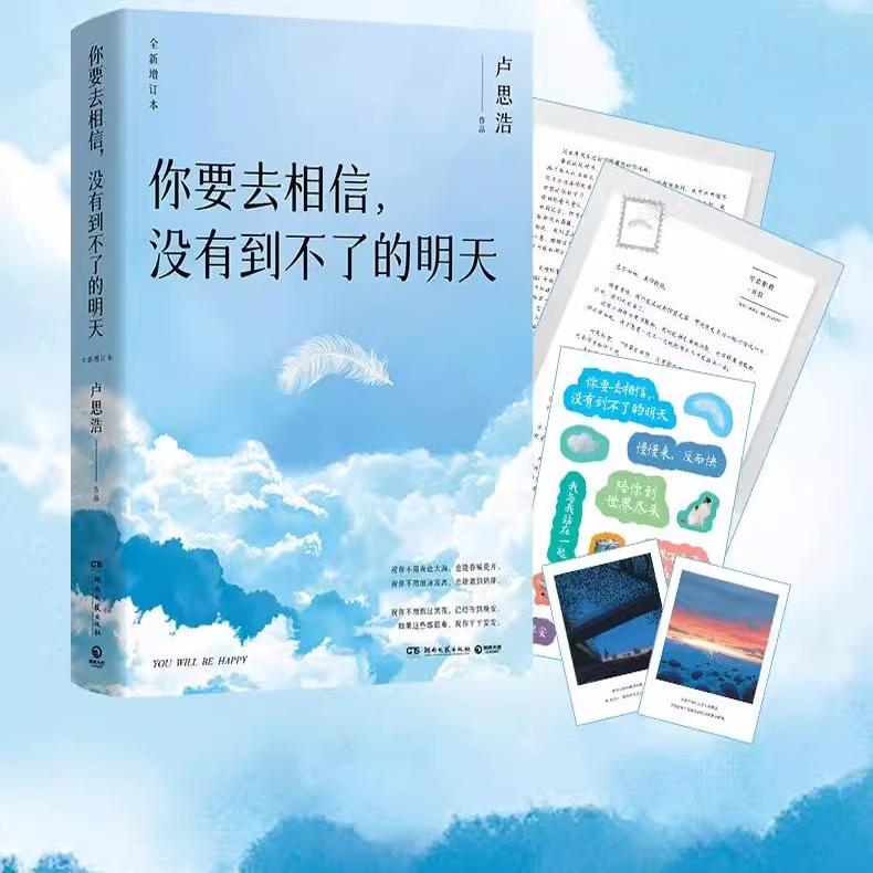 【赠读者信 贴纸 插画卡】你要去相信 没有到不了的明天 卢思浩 2024全新增订版 博集天卷 湖南文艺出版社 正版书籍