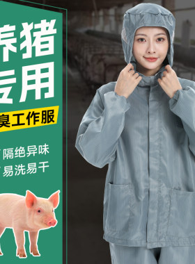 养殖场专用工作服防臭防尘耐脏