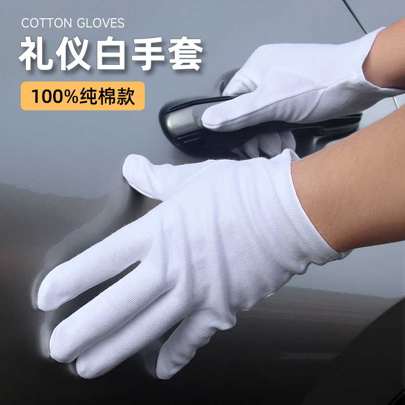 礼仪白手套100%纯棉开车礼宾文玩