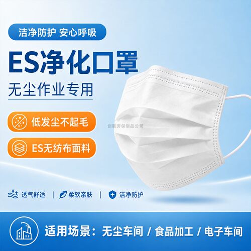 一次性ES净化防尘防静电洁净口罩