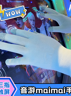 舞萌DX舞立方maimai音游触屏手套电竞游戏打麦街机专用定制薄款