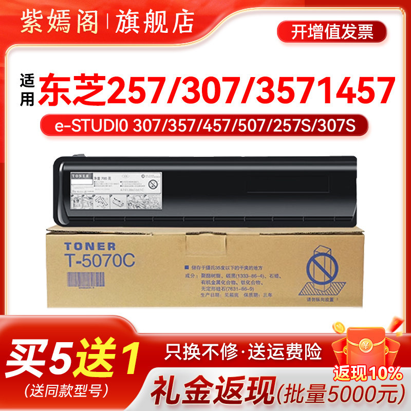适用东芝T-5070C粉盒457/507/257S/307S/357S墨盒257/307/357碳粉盒457S/257SD/307SD/357SD/457SD复印机碳粉