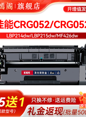 佳能CRG-052H易加粉硒鼓通用LBP214dw 215 211dn打印机墨盒213 mf423粉盒424 426 429 212 421硒鼓428x碳粉盒