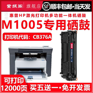 顺丰 惠普M1005硒鼓hpM1005MFP多功能一体机CB376A墨盒Q2612A粉盒12A碳粉M1005MFP激光打印机可加粉墨粉盒