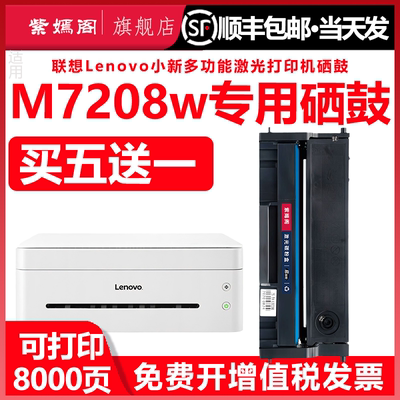 联想7208打印机硒鼓墨盒粉盒碳粉