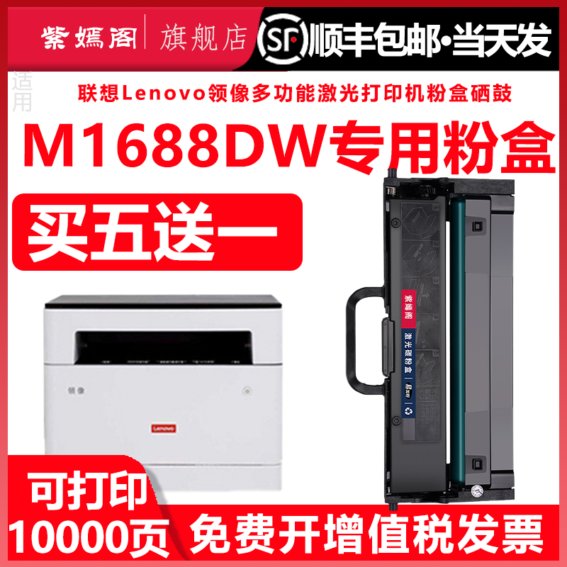 联想M1688DW打印机墨盒粉盒硒鼓