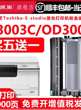 适用东芝3003C打印机墨粉盒T-3003CST可加粉高容量OD3003感光鼓TOSHIBA鼓架T3003C墨盒东芝Estudio一体机硒鼓
