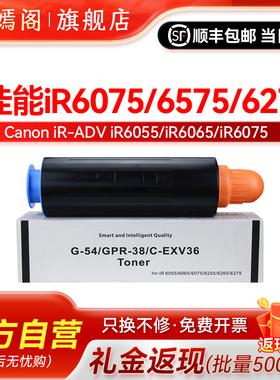 紫嫣阁适用佳能NPG-54墨粉iR6075s iR6575 6275粉盒6255 6055 6065复印机墨盒imageRUNNER ADVANCE碳粉粉筒