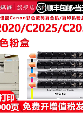 佳能适用NPG-52粉盒ADV C2020彩色复印机碳粉墨粉C2025 C2030 C2220打印机粉筒C2225 C2230 C2220L墨盒硒鼓