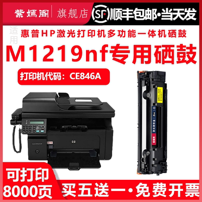 惠普m1219hp1219打印机硒鼓