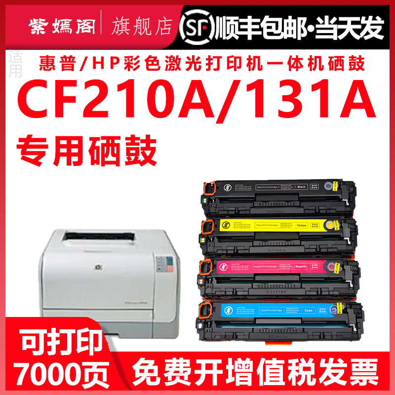 适用惠普M251N硒鼓M276nw 251nw HP131A CF210A激光打印机墨盒HP200粉盒LaserJet Pro200color易加粉晒鼓碳粉-封面