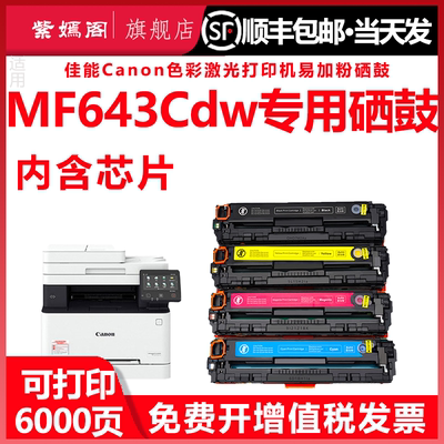 佳能mf643cdw打印机硒鼓墨盒碳粉