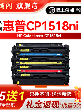 适用惠普hp1518硒鼓cp1518ni可加墨墨盒Laserje CC378A打印机cb540a彩色粉盒125a硒鼓CP1518NI激光碳粉盒
