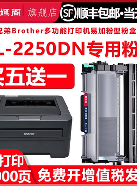 2250硒鼓适用兄弟BROTHER黑白激光打印机粉盒HL2250DN一体机硒鼓hl-2250dn墨盒墨粉盒鼓架DR2250碳粉硒鼓套鼓