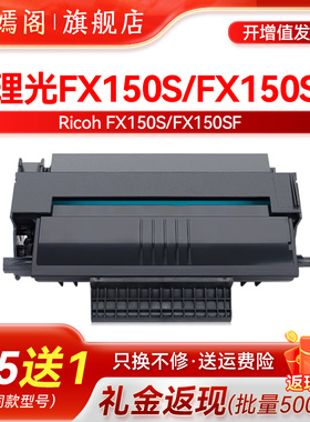 适用理光FX150S硒鼓 Aficio Ricoh FX150SF碳粉盒 fx-150s打印机墨盒 fx-150sf原装碳粉墨盒墨粉硒鼓
