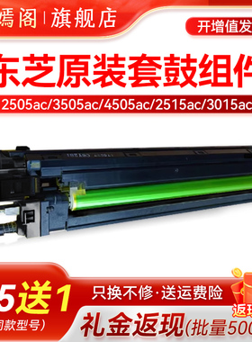 东芝2505ac 3505ac 4505ac 2515ac套鼓3015ac 4515ac 5051ac 3515ac 2615ac 3615ac 3115ac 5115ac硒鼓鼓组件