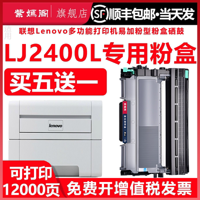联想LJ2400L硒鼓墨盒粉盒碳粉