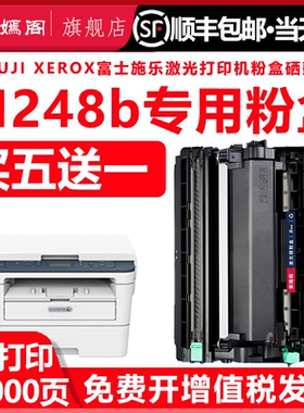 248硒鼓粉盒适用富士施乐DocuPrint打印机m248b可加粉墨盒m248b施乐激光一体机碳粉盒CT351135感光鼓m248鼓架