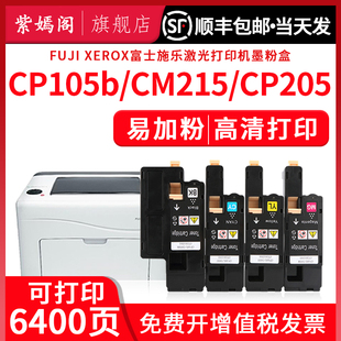 cp215w 适用富士施乐CP105B粉盒CM215B CM215碳粉盒硒鼓 cm205f CP205 CM205FW CM215fw彩色打印机墨盒CM205B