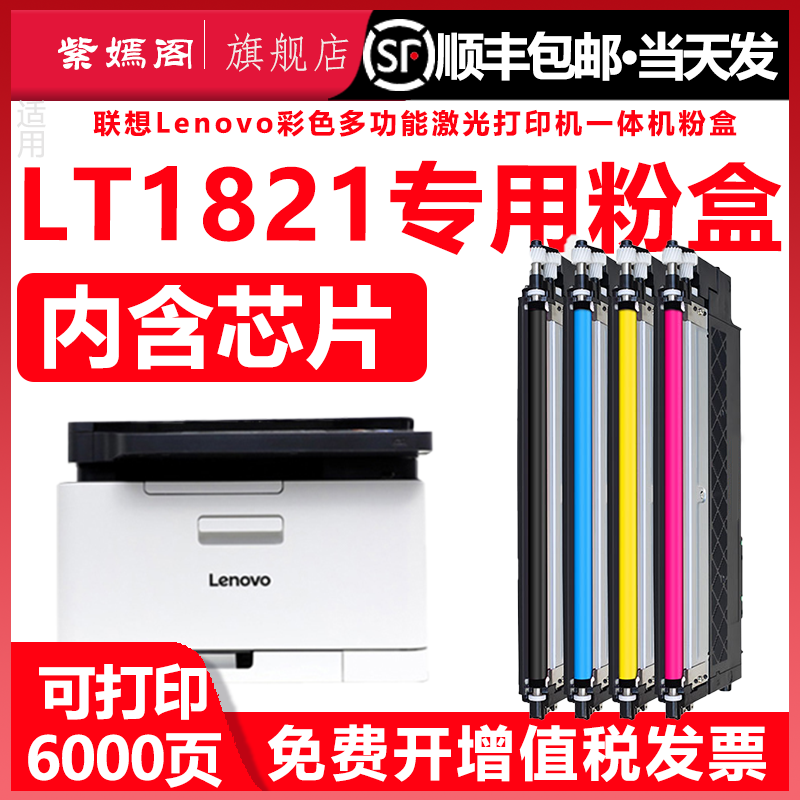 LT1821易加粉墨粉盒通用联想彩色打印机硒鼓CM7110W碳粉墨盒1821硒鼓TL硒鼓墨盒粉仓炭粉7120粉盒CS1831W墨盒,办公设备/耗材/相关服务,硒鼓/粉盒,淘宝优惠券,粉丝福利购,淘宝优惠卷